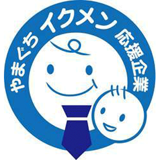やまぐちイクメン応援企業(H29年やまぐちイクメン応援優良企業表彰)