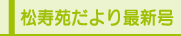 松寿苑だより最新号