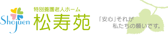 特別養護老人ホーム松寿苑