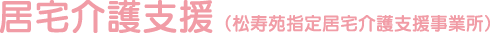 居宅介護支援（松寿苑指定居宅介護支援事業所）