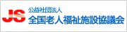 公益社団法人 全国老人福祉施設協議会