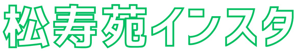 松寿苑インスタ