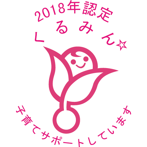 くるみん認定2018