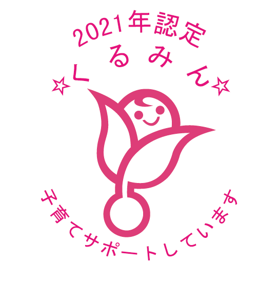 くるみん認定2021