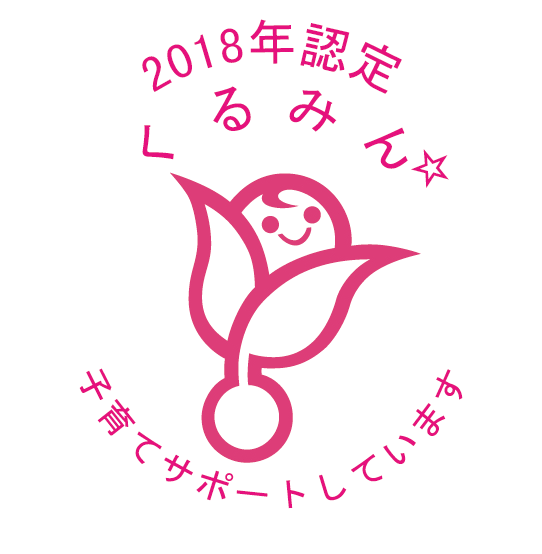 2018年認定くるみん☆